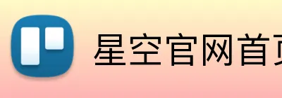 星空官网首页入口 Logo